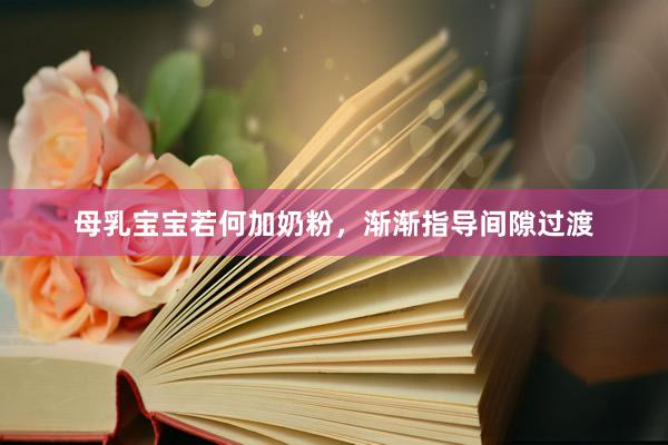 母乳宝宝若何加奶粉，渐渐指导间隙过渡