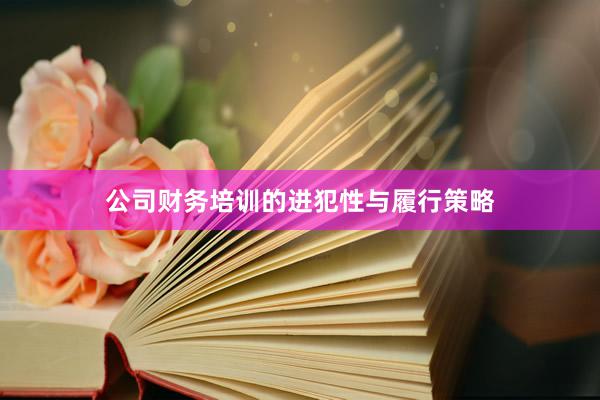 公司财务培训的进犯性与履行策略